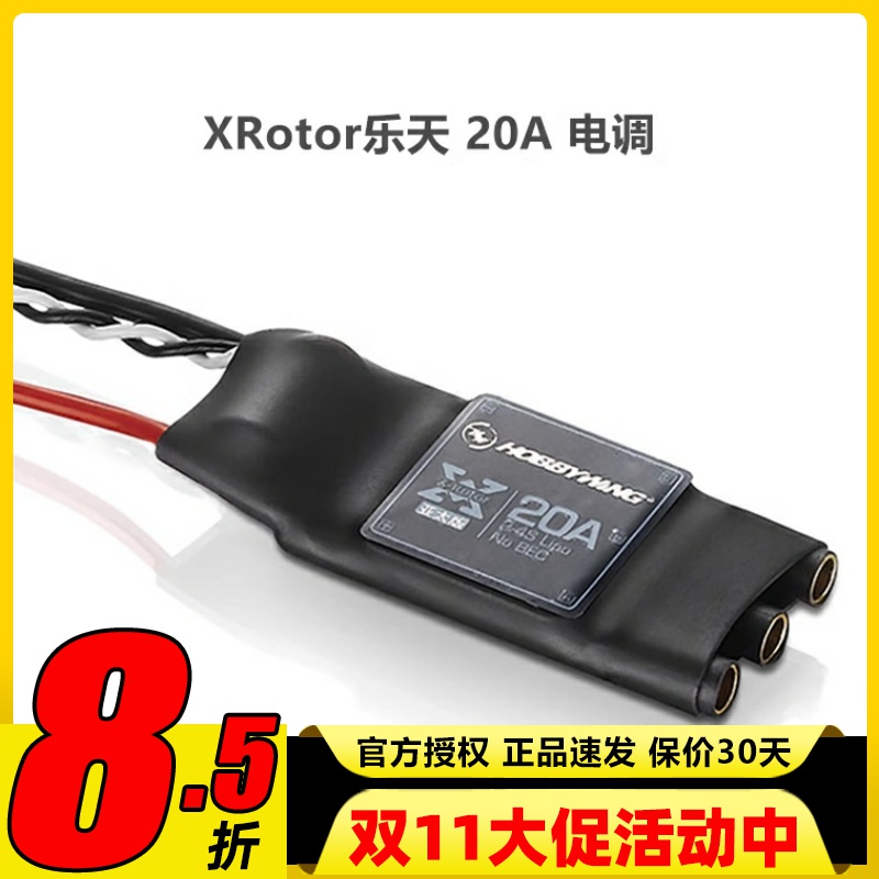 好盈乐天电调20A无刷电调XRotor四六轴多旋翼无人机3S4S