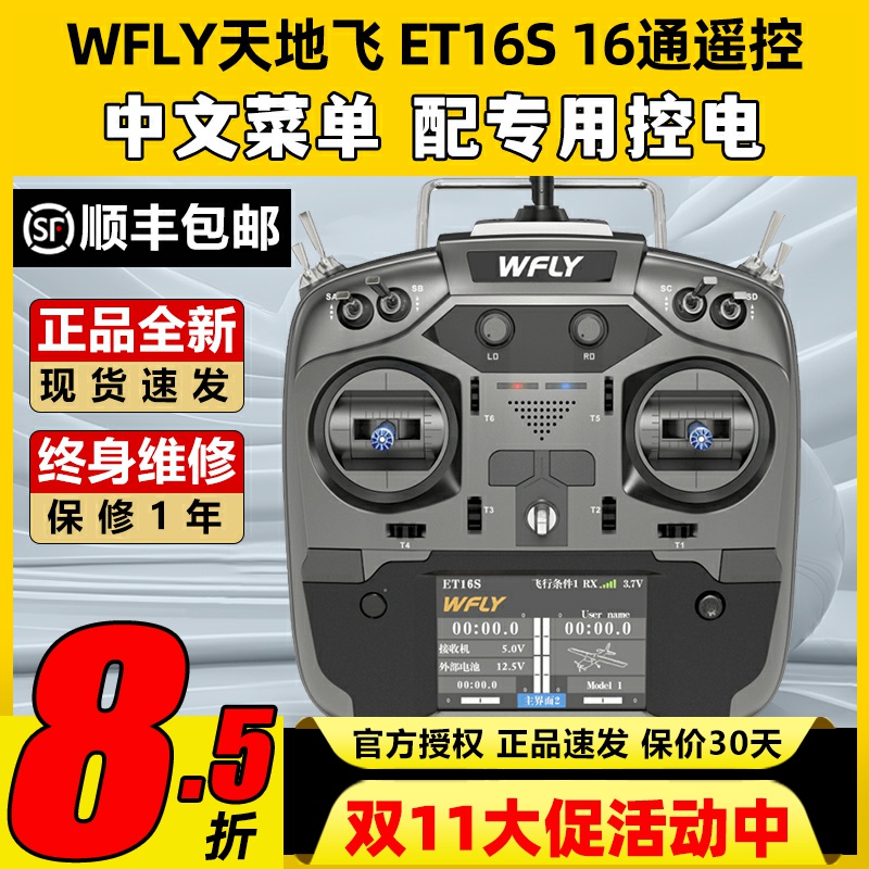 天地飞ET16S航模遥控器16通道