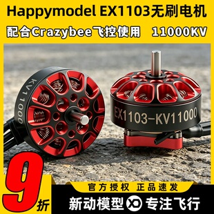 Happymodel EX1103航模穿越机11000KV无刷电机mobula8适用DIY马达