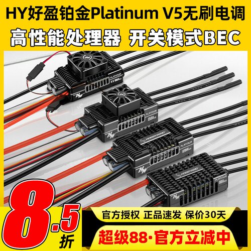 好盈Platinum铂金V5无刷电调80A 120A 150A 180A 260A固定翼电调