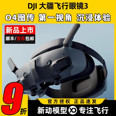 DJI大疆G3眼镜全新顺丰
