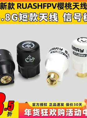 RUSHFPV Cherry樱桃天线短款5.8G穿越机眼镜屏幕FPV左右旋Stubby