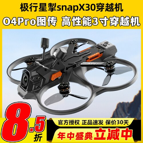 极行星掣snapX30穿越机O4Pro图传