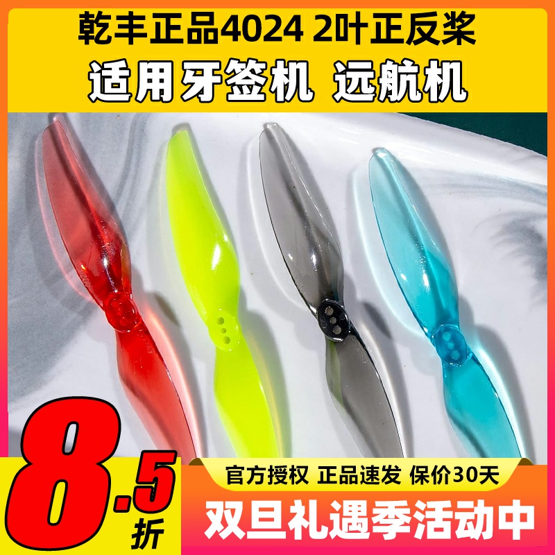 GEMFAN乾丰40242叶4寸桨长续航