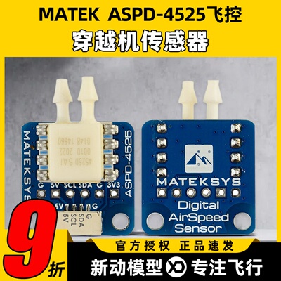MATEK System ASPD-4525 航模飞控FPV穿越机无人机传感器空速记