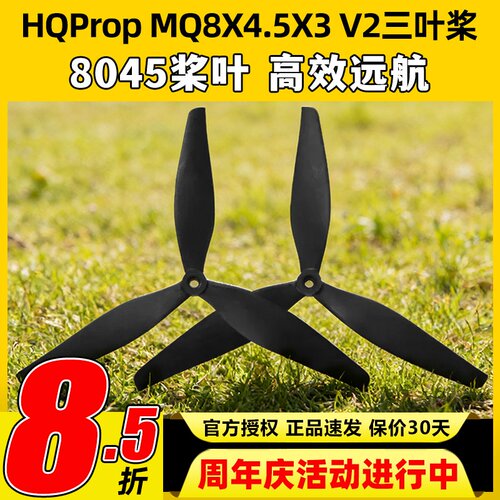 HQPropMQ8X4.5X3V2(1正1反)桨叶