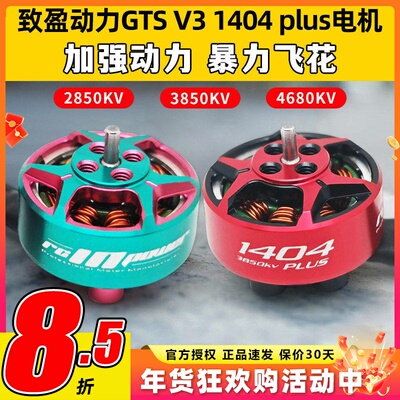 RCinpower致盈动力GTS V3 1404 plus无刷电机3寸穿越机电机竞速