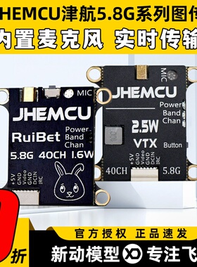 JHEMCU津航FPV穿越机5.8G模拟图传模块无人机视频传输1.6w 2.5w
