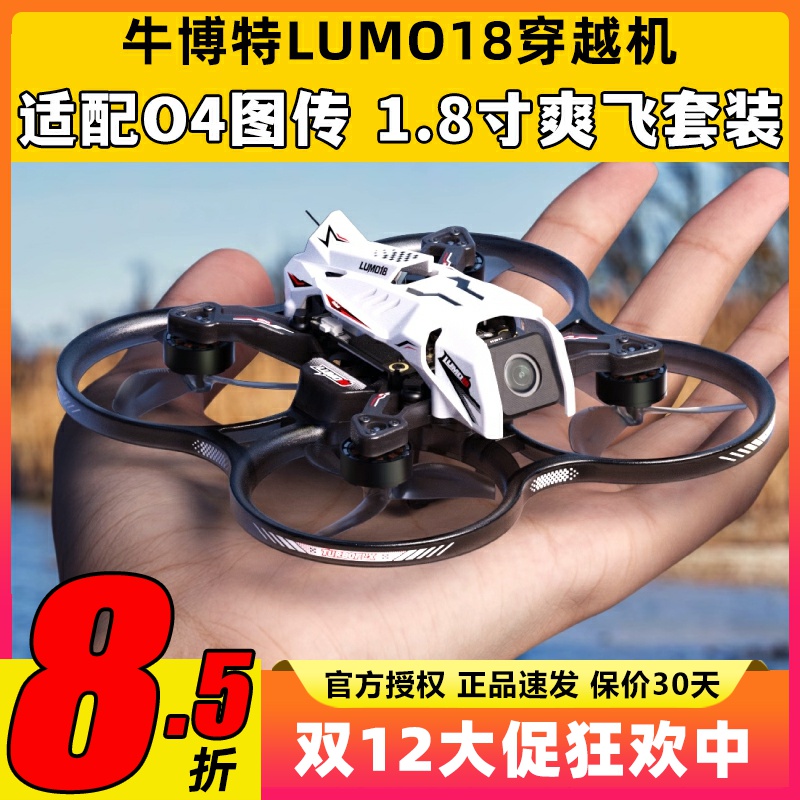 牛博特lumo18圈圈机穿越机o4广角