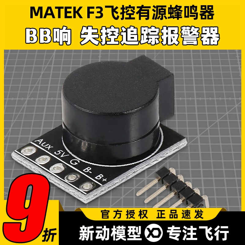 MATEKF3飞控有源蜂鸣器追踪报警