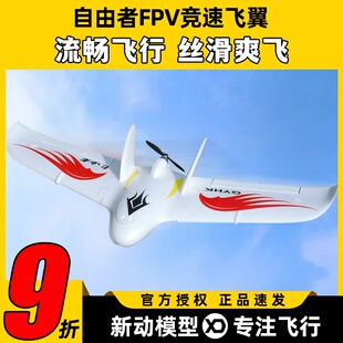 自由者飞翼固定翼fpv航模三角翼滑翔机遥控飞机动力耐摔竞速机EPO