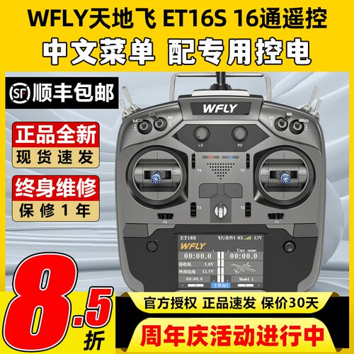 天地飞ET16S航模遥控器16通道