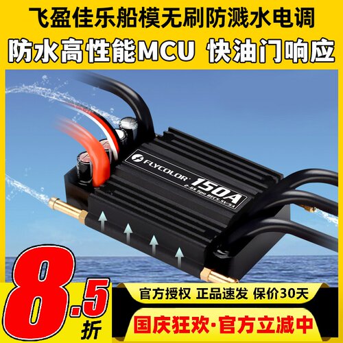 飞盈佳乐海怪系列无刷电调防水