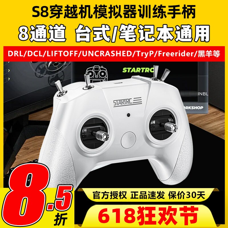 穿越机模拟器S8遥控器无人机FPV飞行训练大疆无人机训练航模手机