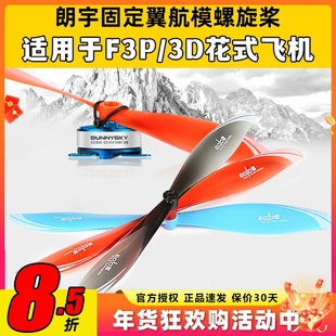 朗宇EOLO固定翼航模螺旋桨8045 9040 9047适用于F3P3D室内外花飞
