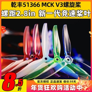 乾丰51366MCK V3螺旋桨三叶桨5寸穿越机FPV花飞耐炸竞速航模桨叶