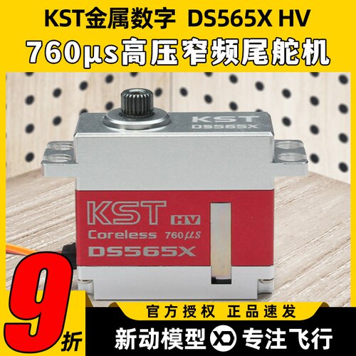 KST全金属数字舵机DS565X 760μs高压窄频尾舵机航模直升机舵机2S