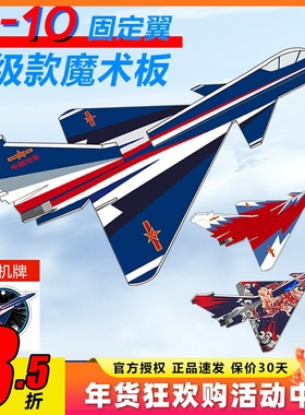 歼10魔术板航模KT板机J10耐摔su苏27固定翼拼装泡沫飞机diy配套件