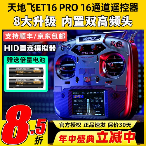 WFLY天地飞ET16 PRO航模遥控器16通道穿越机兼容黑羊ELRS双高频头