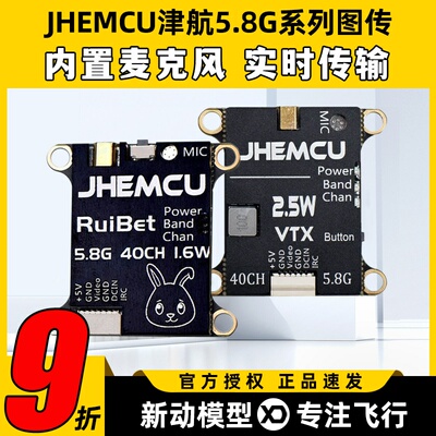 JHEMCU津航FPV穿越机5.8G模拟图传模块无人机视频传输1.6w 2.5w