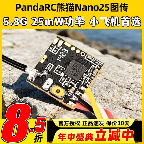 PandaRC熊猫Nano2525mW图传
