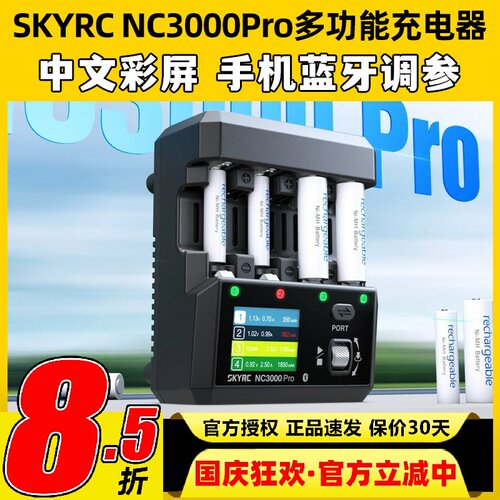 SKYRC NC3000Pro多功能充电器中文彩屏蓝牙四通道锂电池智能快充