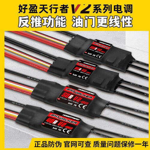 好盈天行者V2正品40A50A80A电调