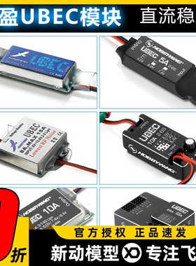HobbyWing好盈UBEC模块3A5A8A10A25A接收机供电模块外置稳压电调