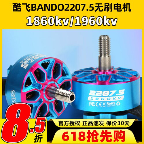 酷飞axisflying bando2207.5 6S FPV穿越机5寸无刷电机花飞航模