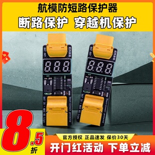 航模防短路保护器fpv穿越机断路保护防死机模块无人机测试平台