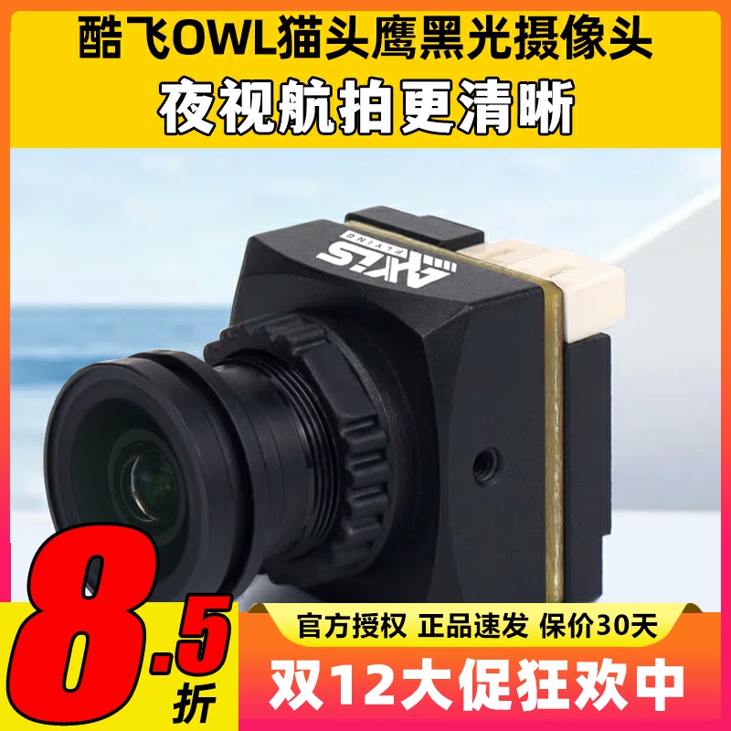 Axisflying酷飞OWL猫头鹰黑光摄像头无人机FPV夜视航拍穿越机航模