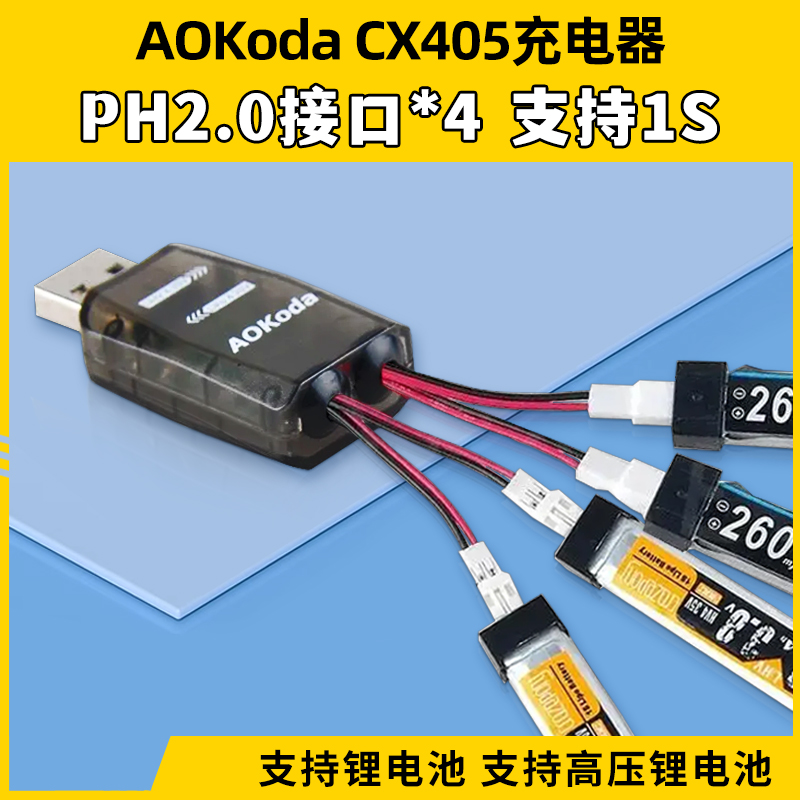 AOKoda CX405充电器1S锂电池USB供电一拖四3.7V冲电器4通道便携式 玩具/童车/益智/积木/模型 遥控飞机零配件 原图主图