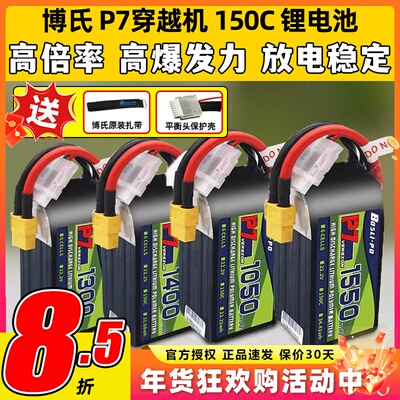 博氏P7穿越机锂电池150C1300maH