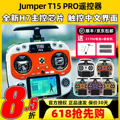 jumper t15pro遥控器穿越机航模遥控器FPV无人机2.4G接收霍尔摇杆