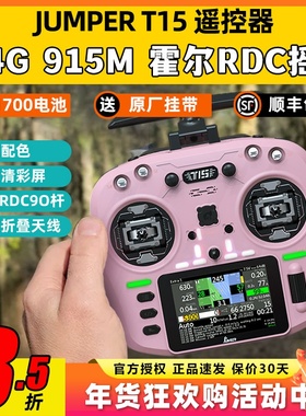 Jumper T15遥控器穿越机FPV霍尔摇杆RDC航模发射机915M远航2.4G