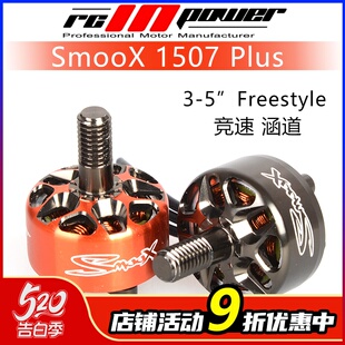 RCinpower致盈动力SmooX 1507 Plus 穿越无人机马达3英寸涵道竞速