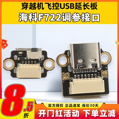 HAKRC海科F144飞控穿越机USB调参延长板F722 AIO插座TYPEC延长线