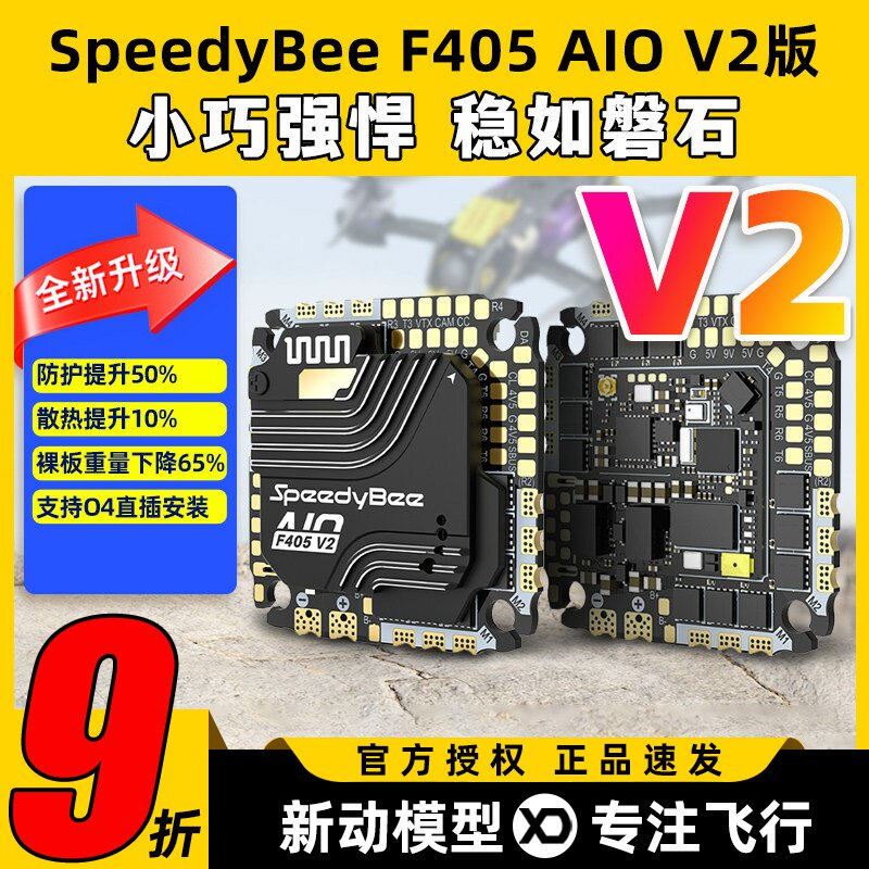 SpeedyBee F405 AIO V2飞控穿越机飞塔35A40A电调控制器快蜂FPV - 实物图