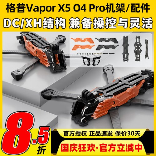 GEPRC格普GEP-Vapor D5 O4 Pro机架穿越机镜头升级套装FPV改装件