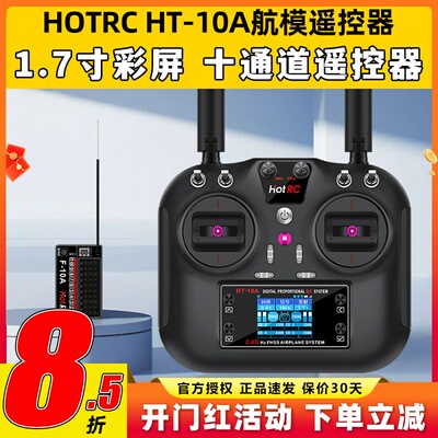 HOTRC华航HT-10A遥控器航模无人机多旋翼智能车船ROS机器人2.4G