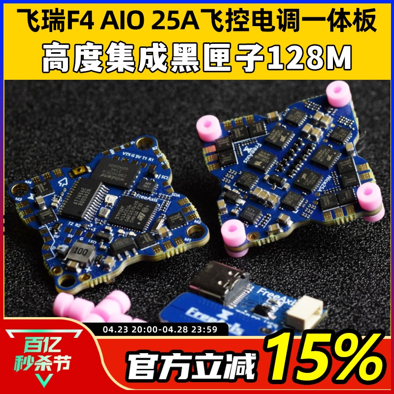 FreeAxis飞控电调一体板F4 AIO 25A牙签机飞控怪象30飞控128M2-6S-封面