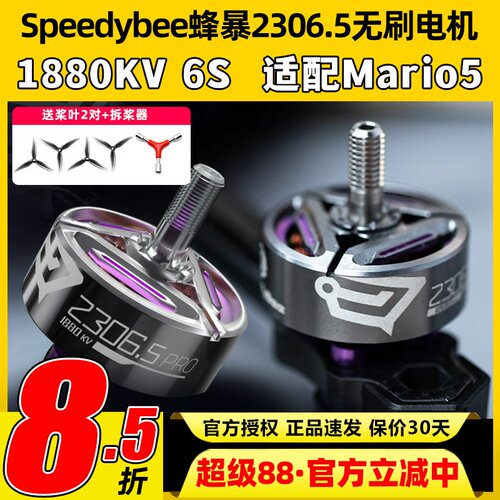 Speedybee蜂暴2306.5 pro无刷电机1880kv马里奥5穿越机FPV航模6s