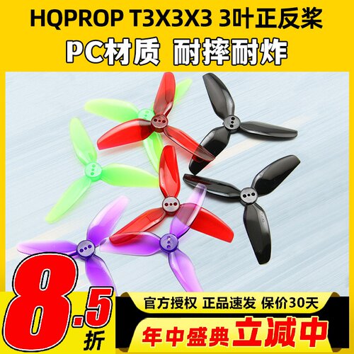 HQ T3X3X3三叶桨3寸FPV穿越机正反螺旋桨3030适合格普黑影CineLog