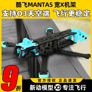 酷飞MANTA2代穿越机5寸机架axisflying曼塔2代宽X机架花飞快拆FPV