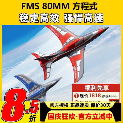 FMS80mm方程式航模飞机涵道新品