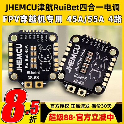 JHEMC津航RuiBet四合一电调45A 55A 60A 65A航模无人机穿越机FPV