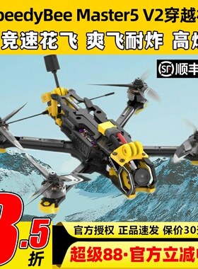 speedybee master5 v2模拟图传5寸穿越机机五寸FPV套竞速花飞6S