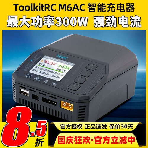 ToolkitRC M6AC充电器300W智能平衡充1-6S无人机多功能锂电充电器