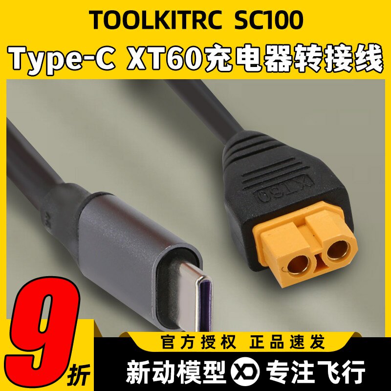 Toolkitrc SC100电源充电线连接线Type-C XT60充电器转接线DC充电 - 实物图