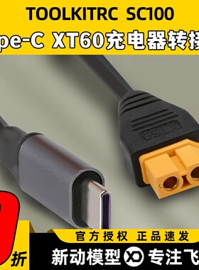 Toolkitrc SC100电源充电线连接线Type-C XT60充电器转接线DC充电